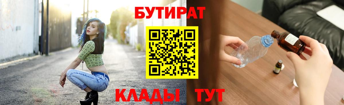 БУТИРАТ вода Арзамас
